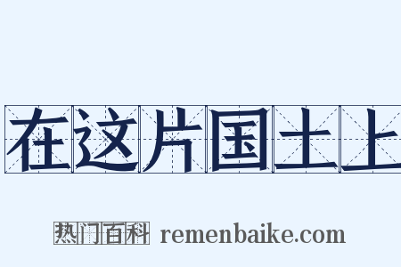 在这片国土上是什么意思的图片